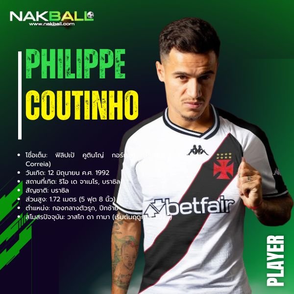 นักบอล ฟิลิปเป้ คูตินโญ่