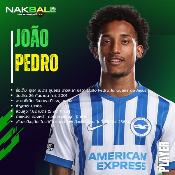 นักบอล ชูเอา เปโดร