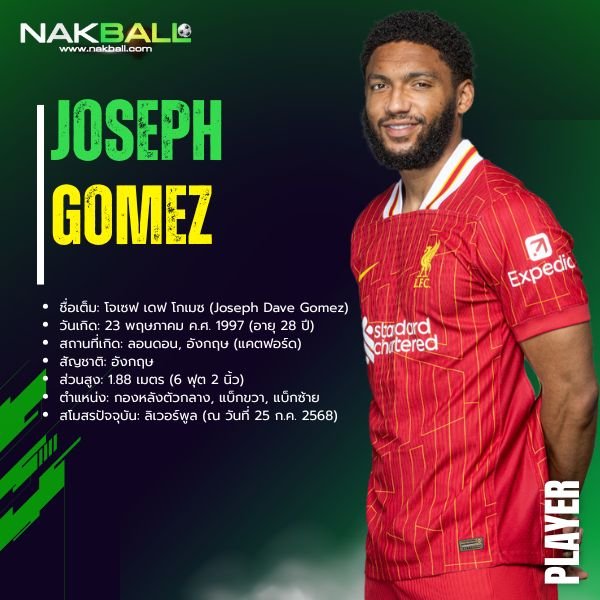 โจ โกเมซ