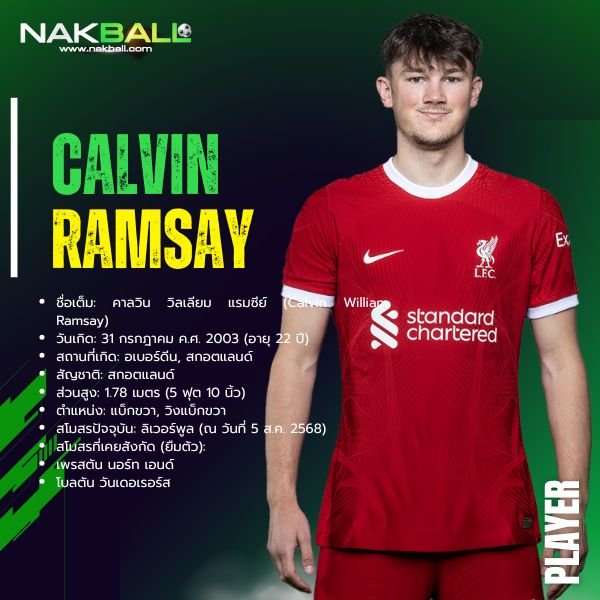 คาลวิน แรมซีย์
