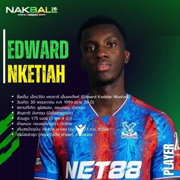 เอ็ดเวิร์ด เอ็นเคเตียห์