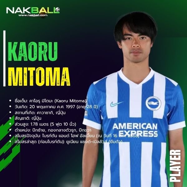 คาโอรุ มิโตมะ