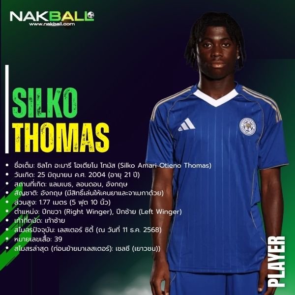 ซิลโก โทมัส