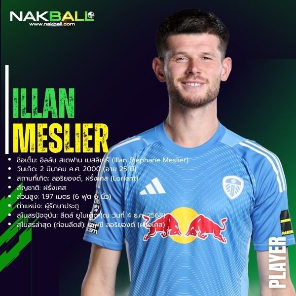 อิลลัน เมสลิเยร์