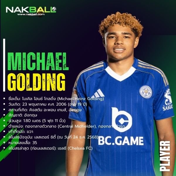 ไมเคิล โกลดิ้ง