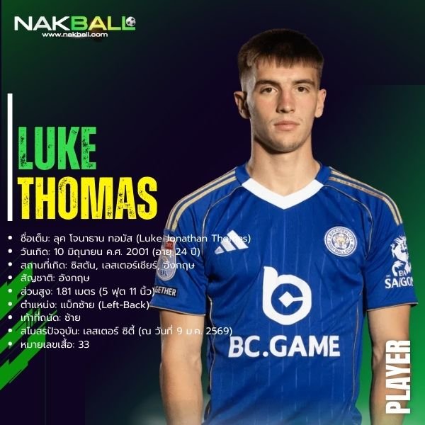 ลุค ทอมัส